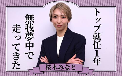 【全文公開】宙組・桜木みなと「仲間に支えられて、助けられて」トップ就任１年に思い