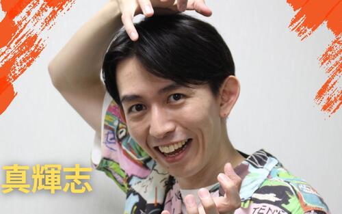 R－1優勝して恩返し、真輝志「皆さんのおかげです！」伝えたい　周囲にはいつも仲間