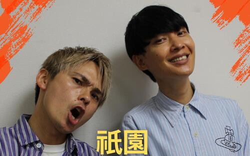 祇園　マンゲキ卒業と単独ツアー決定、いまの思い　大人の漫才師へと飛躍するとき