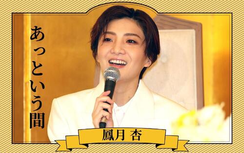 【全文公開】月組トップ鳳月杏　退団会見｢宝塚は生活の一部　人生そのもの｣