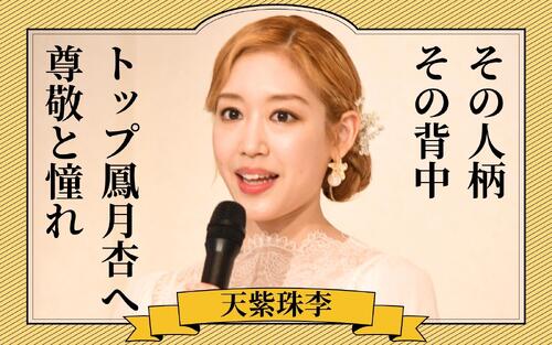 【全文公開】月組トップ娘役天紫珠李　退団会見｢最後の日までご一緒｣迷わず決意