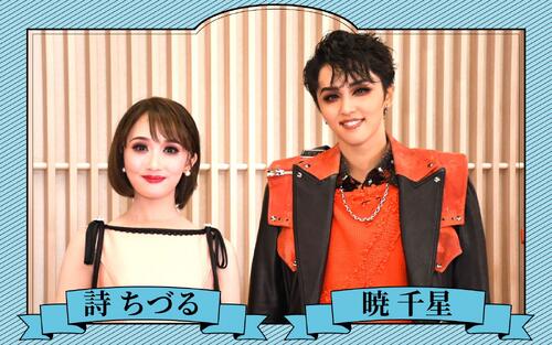 【全文公開】暁千星×詩ちづる　星組トップコンビで「花より男子」らしさとらしくなさ
