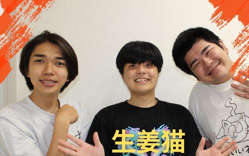 漫才で頭角…でも本命はコント　それでも夢はカンヌ？　トリオが見すえる道／生姜猫