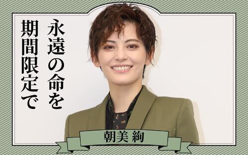 【全文公開】雪組トップ朝美絢インタビュー｢真に迫る目の強さ大切に｣の言葉を自信に
