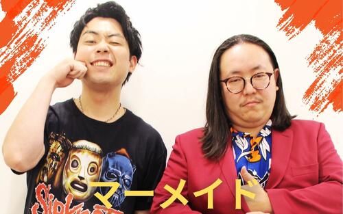 「賞レースで優勝すれば全て吹き飛ぶ」立ち向かう“逆風”／マーメイドの覚悟