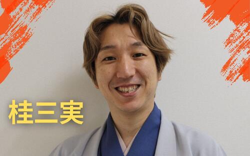 上方落語次世代スター“候補”桂三実　「本物」への道　第１歩は師匠文枝にメールで…