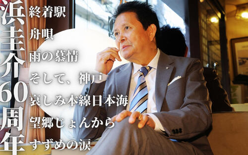 作曲家・浜圭介さん80歳の挑戦「誰も作ったことのない名曲を」／インタビュー後編