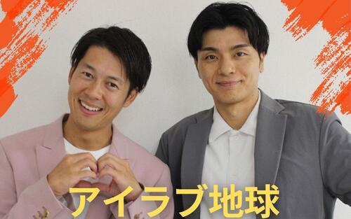 解散から再出発…新コンビなのにベテラン　おっさん２人築く新たな物語／アイラブ地球