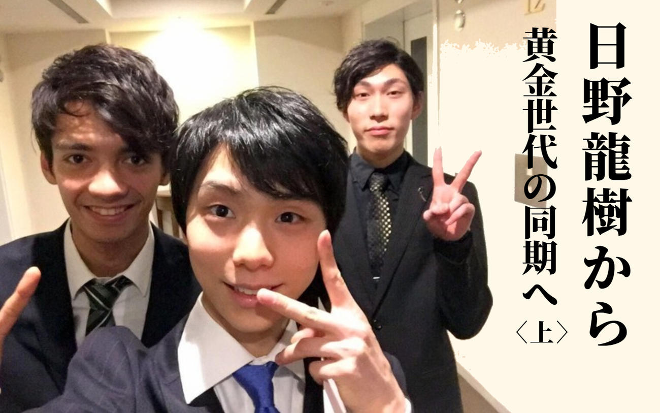 日野龍樹からビッグ3同期へ〈上〉】羽生結弦、田中刑事に「少しでも