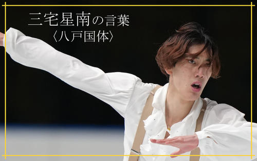 三宅星南の言葉】氷爆の高橋大輔選手を見て、こういう風に取り組めば