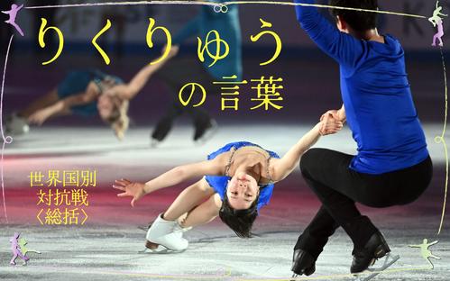 りくりゅうの言葉／今季を終えて】「やはり2人とも…」「スケートが好き