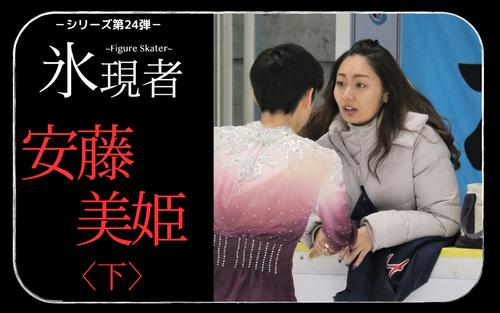 安藤美姫〈下〉】決意の手術 教え子に伝えたい五輪にしかない特別な
