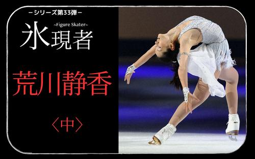荒川静香〈中〉】子どもたちへのまなざし 「フレンズ・オン・アイス