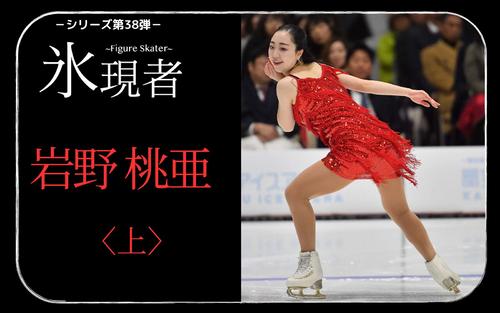 岩野桃亜〈上〉】「滑走屋」がもたらしたもの 表舞台から消え、氷上に