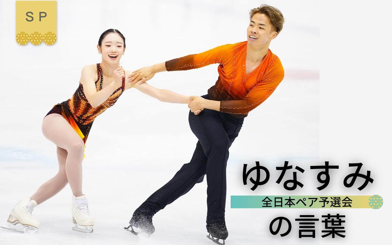 ゆなすみの言葉】“りくりゅう先輩”の演技は「いいなぁ」 五輪予選後の