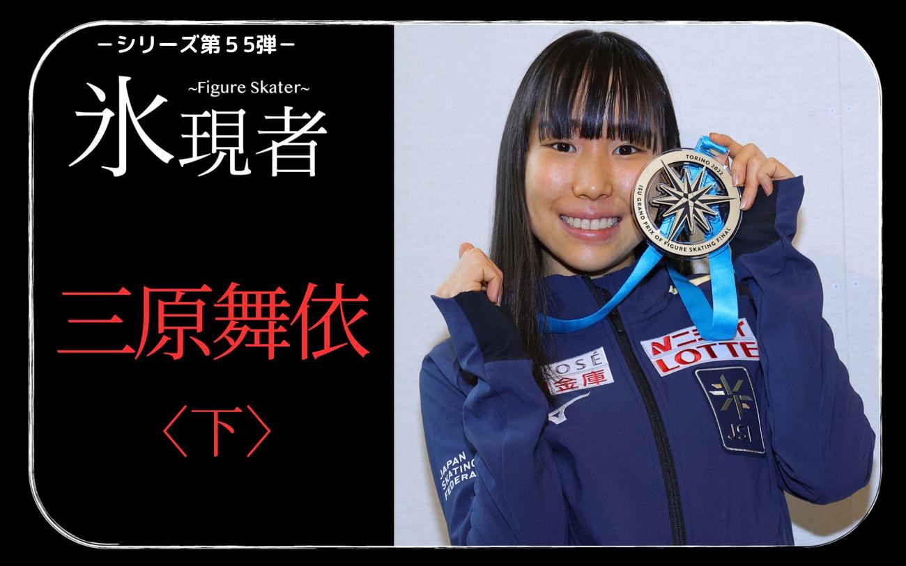 三原舞依〈下〉】谷がないと山がない 五輪落選、涙のGP初優勝…26歳の