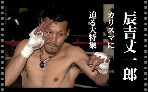 辰吉丈一郎〈ザ・自伝3〉】ある日、嫁になる4歳上のるみと出会った
