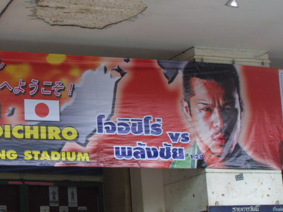 08年10月に辰吉丈一郎が試合を行ったタイのラジャダムナン・スタジアム