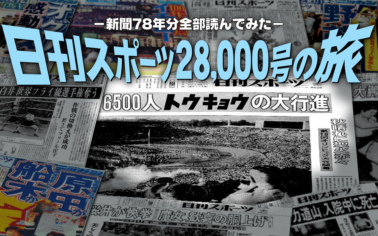 東洋の魔女」大松監督が優勝の瞬間に飲んだものは？ 64年東京五輪の