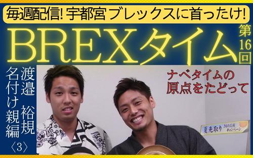 宇都宮ブレックス〈16〉渡邉裕規】「ナベタイム」の原点をたどって