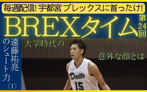 宇都宮ブレックス〈24〉】遠藤祐亮選手のシュート力を深掘りします〈1