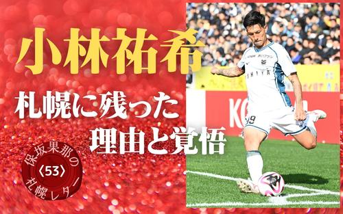 札幌レター〈53〉】小林祐希 北海道コンサドーレ札幌でプレーする理由