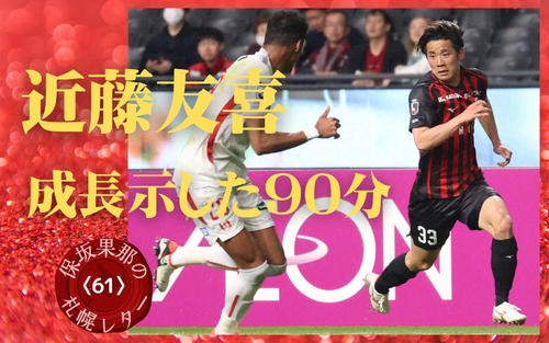 札幌レター〈61〉】近藤友喜が示した成長 移籍後初ゴール、プロ2年目で