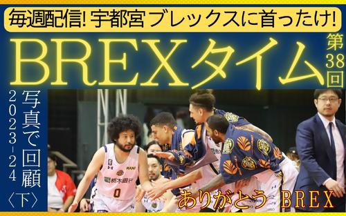 宇都宮ブレックス〈38〉】独自写真で振り返る2023-24シーズン佳境編