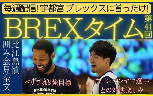 宇都宮ブレックス〈41〉】比江島慎 囲み会見全文 - バスケットボール