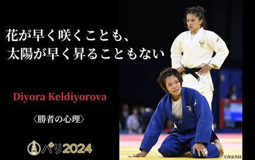 勝者の心理】阿部詩を破ったケルディヨロワが喜ばなかった理由～柔道