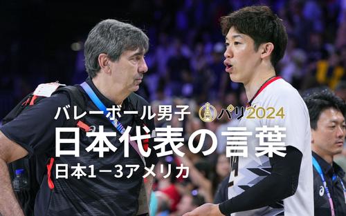 バレー男子の言葉】高橋藍「戻ってこれる力がある」「一番信じてる