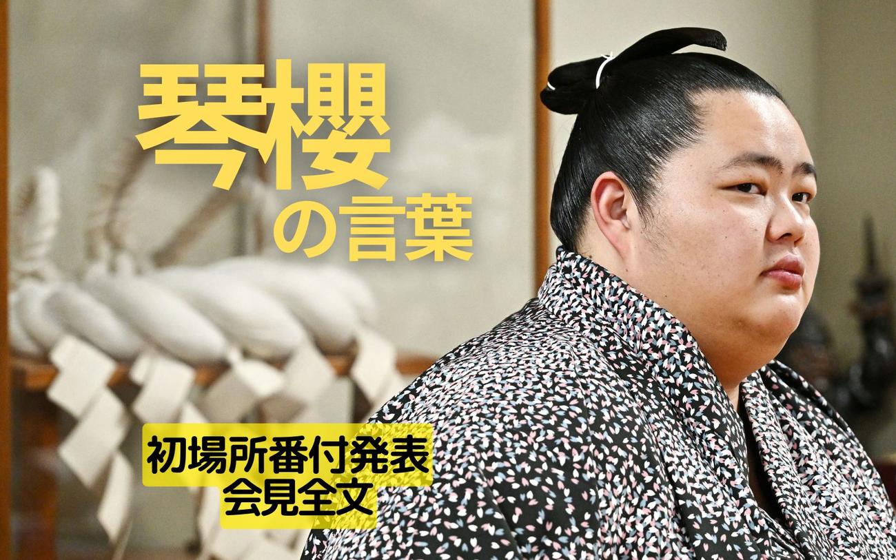 琴櫻の言葉】綱とりへ「全体において整ったものがないと上がれない