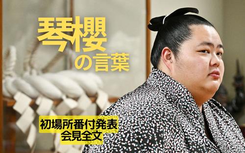 琴櫻の言葉】綱とりへ「全体において整ったものがないと上がれない