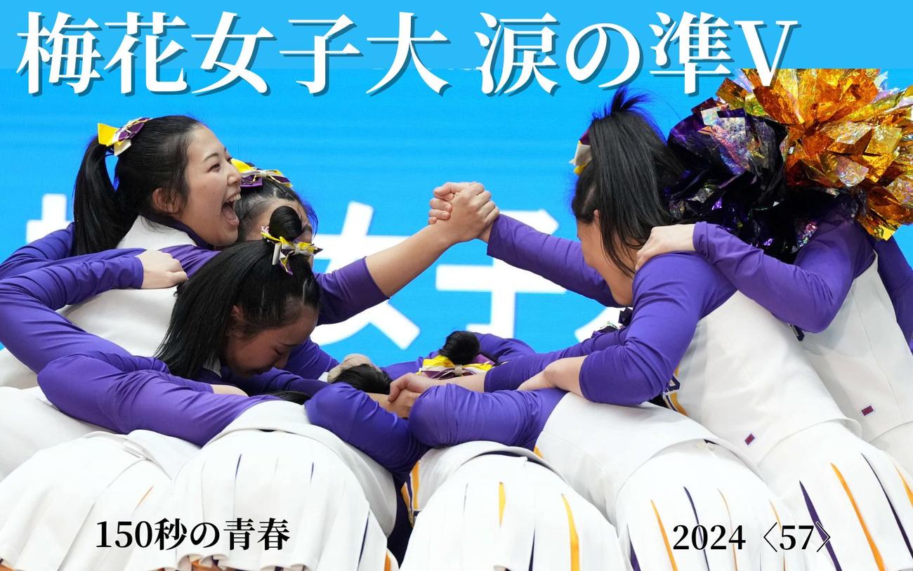 150秒の青春】梅花女子大の美しき涙～4年生が残した未来につながる準V