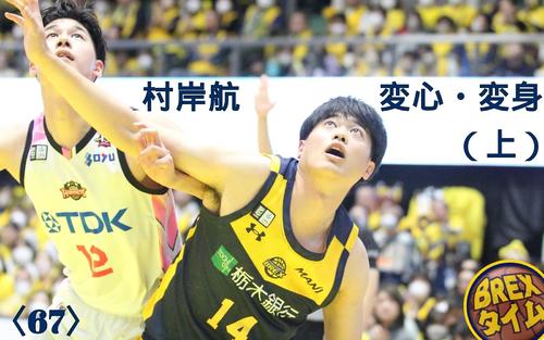 宇都宮ブレックス〈67〉】村岸航 変心・変身（上） - バスケットボール