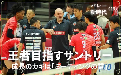 バレー新時代〈19〉】準備力で上位死守するサントリー 変えたのは高橋