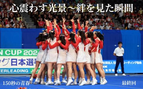 150秒の青春】チアリーダーを取材した23カ月の軌跡〈最終回〉 - その他