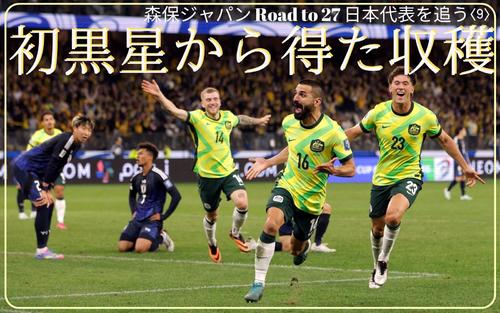 日本代表を追う〈9〉】敗れてW杯へ浮き彫りになったもの 久保建英語る