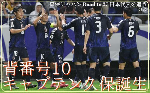 日本代表を追う〈10〉】キャプテン久保建英が導いた6発締め W杯へ新た