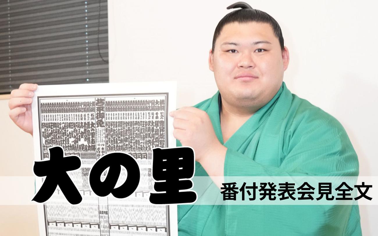 新横綱大の里 番付発表会見全文】「もうお祝いは、昨日で終わりました