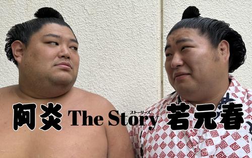 2人の絆 若元春は幕下でくすぶっていた、その姿に阿炎は腹が立っていた