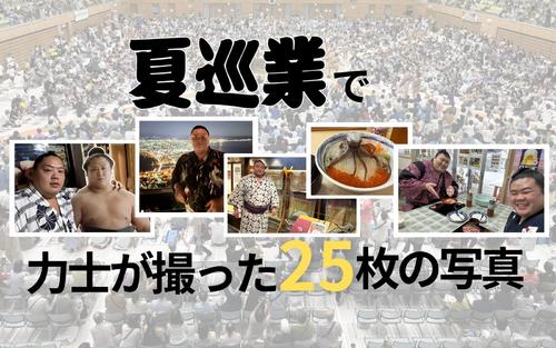 一山本と若隆景が2ショット？翠富士が撮った草野の「孤独のグルメ