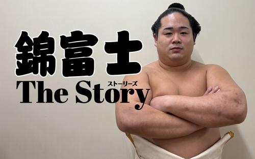 青森県の歴史を守った男】満身創痍の錦富士が勝ち越した日、妻は泣い