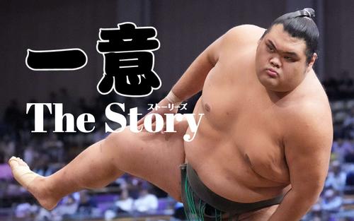 亡き父に捧げる新十両昇進 一意「まだ番付があるので頑張ります、守っ