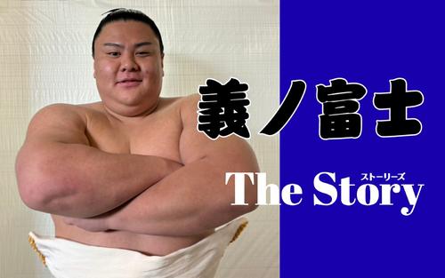 草野が義ノ富士になるまで 入門を発表する日に部屋が消滅…今だから明