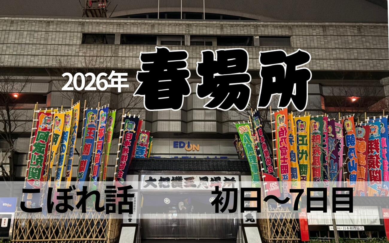 春場所こぼれ話 初日～7日目】なぜ横綱が負けても座布団が飛ばないのか