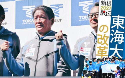 箱根駅伝2027〜東海大の改革】「スピード軍団」復活へ 名監督が