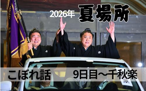 【夏場所こぼれ話 9日目~千秋楽】国技館カレーはおかわりして ...