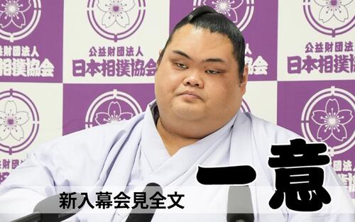 一意 新入幕会見全文】亡き父から送られた大切な言葉 日大同期義ノ富士