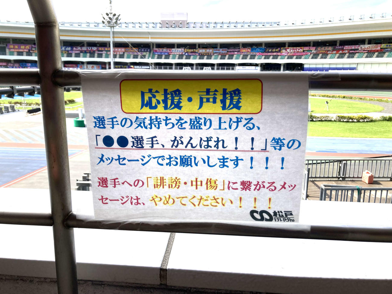 松戸競輪場のスタンドに掲示されていた張り紙